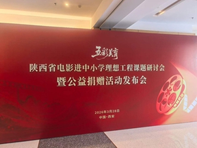 五彩美育电影进校园理想工程陕西课题研讨会