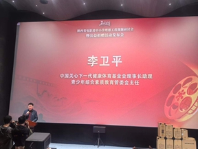 五彩美育电影进校园理想工程陕西课题研讨会